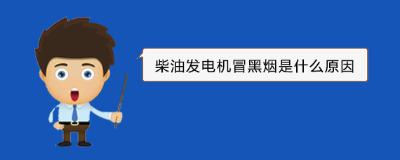 凤翔柴油发电机冒黑烟是什么原因